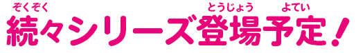 キラッとダイヤアート 続々シリーズ登場予定！