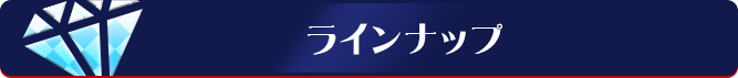 ラインナップ