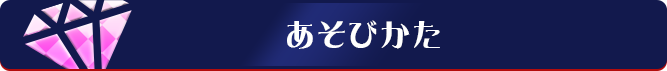 あそびかた