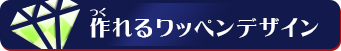 作れるワッペンデザイン