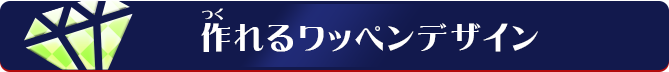 作れるワッペンデザイン