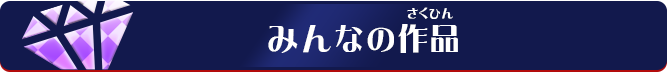 みんなの作品