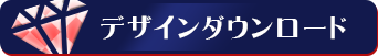 デザインダウンロード