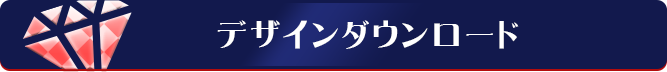 デザインダウンロード