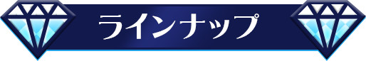 ラインナップ