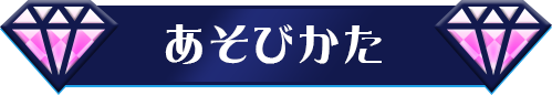 あそびかた