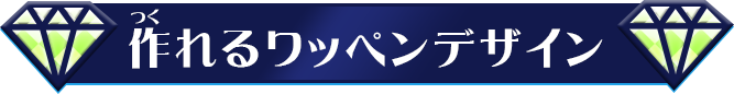 作れるワッペンデザイン