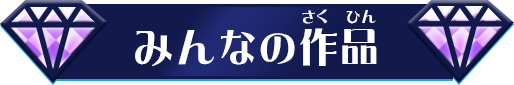 みんなの作品