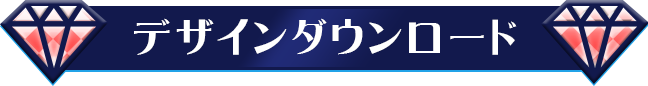 デザインダウンロード