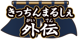 きっちんまるしぇ外伝