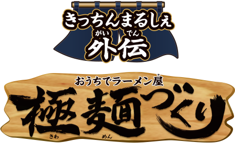 きっちんまるしぇ外伝 極麺づくり