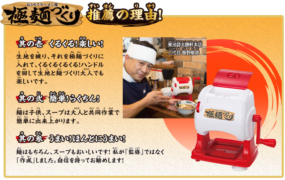 極麺づくり 推薦の理由!
