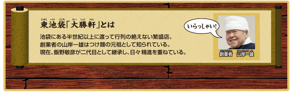 東池袋「大勝軒」とは