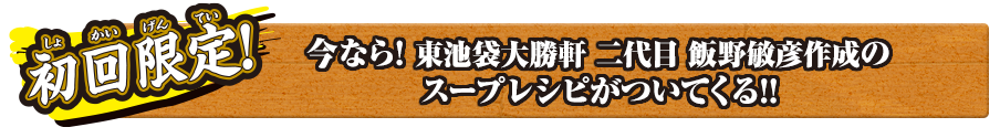 初回限定!
