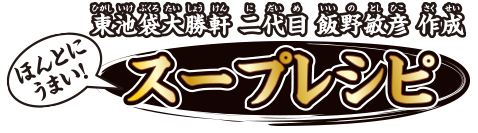 ほんとにうまい! スープレシピ