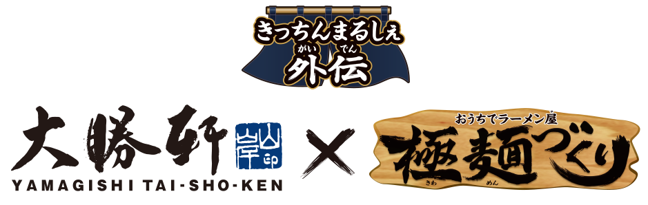 きっちんまるしぇ外伝 大勝軒×極麺づくり