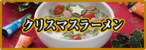 クリスマスラーメン