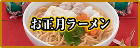 お正月ラーメン