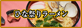 ひな祭りラーメン