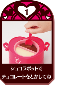 ショコラポットでチョコレートをとかしてね