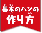 基本のパンの作り方