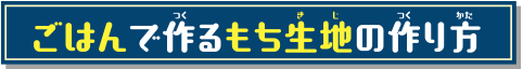 ごはんで作るもち生地の作り方