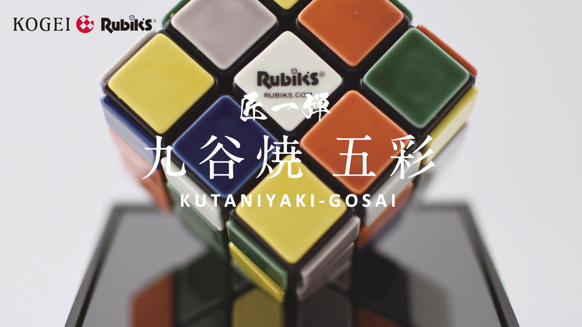 工芸ルービックキューブ 匠一弾 九谷焼 五彩| 株式会社メガハウス