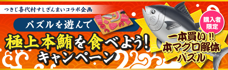 つきじ喜代村 すしざんまいコラボ企画　極上本鮪を食べよう！キャンペーン