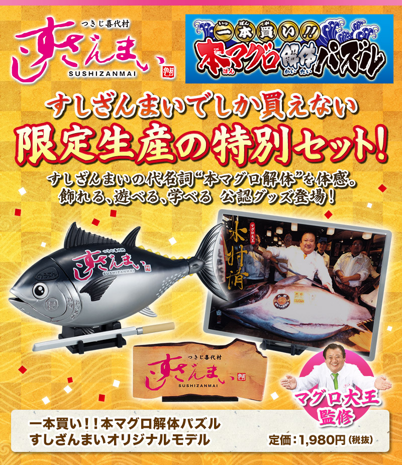 すしざんまいでしか買えない限定生産の特別セット！一本買い！！本マグロ解体パズル すしざんまいオリジナルモデル