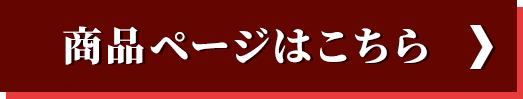 商品ページはこちら