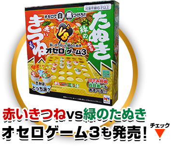 赤いきつねvs緑のたぬきオセロゲーム3も発売!