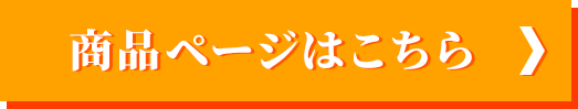 商品ページはこちら