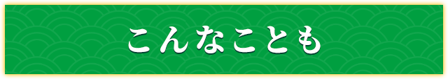 こんなことも