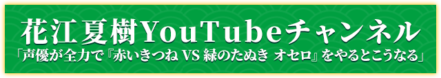 花江夏樹YouTubeチャンネル