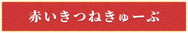 赤いきつねきゅーぶ