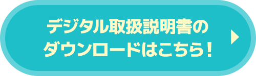 デジタル取扱説明書のダウンロードはこちら！