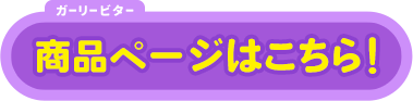 商品ページはこちら！