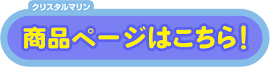 商品ページはこちら！