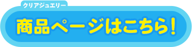 商品ページはこちら！