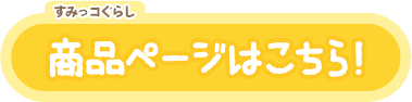 商品ページはこちら！