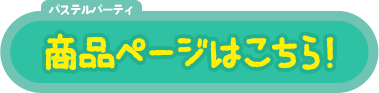 商品ページはこちら！