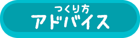 つくり方アドバイス