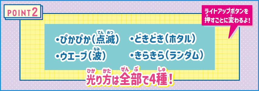 2，光り方も変えられる！全部で４種類