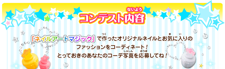 ネイルアートマジック おしゃれガールズコンテスト