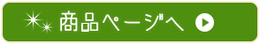 商品ページへ