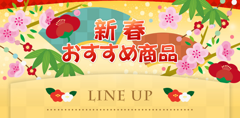 新春おすすめ商品