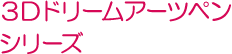 ３Ｄドリームアーツペンシリーズ