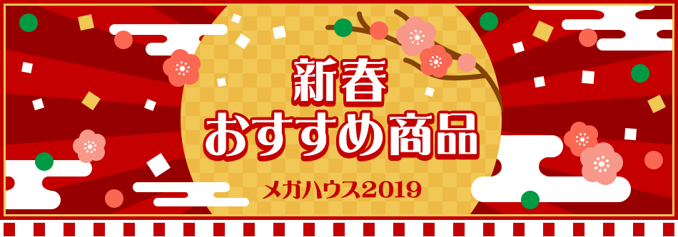 メガハウス2019 新春おすすめ商品