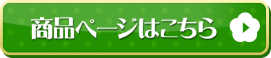 商品ページはこちら