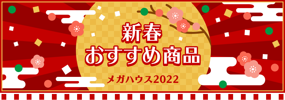 メガハウス2022 新春おすすめ商品